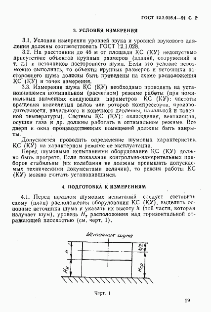 ГОСТ 12.2.016.4-91, страница 2