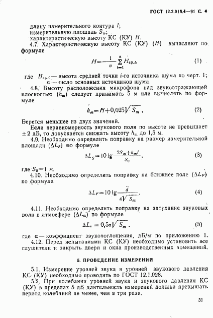 ГОСТ 12.2.016.4-91, страница 4