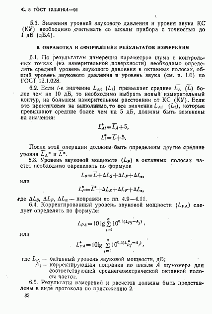 ГОСТ 12.2.016.4-91, страница 5