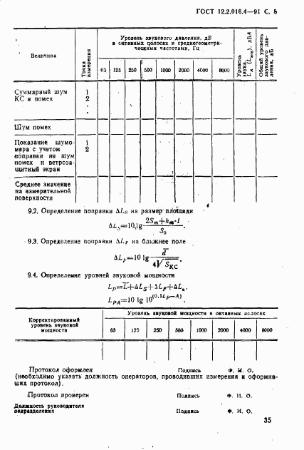 ГОСТ 12.2.016.4-91, страница 8