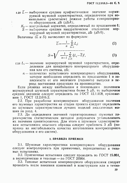 ГОСТ 12.2.016.5-91, страница 3