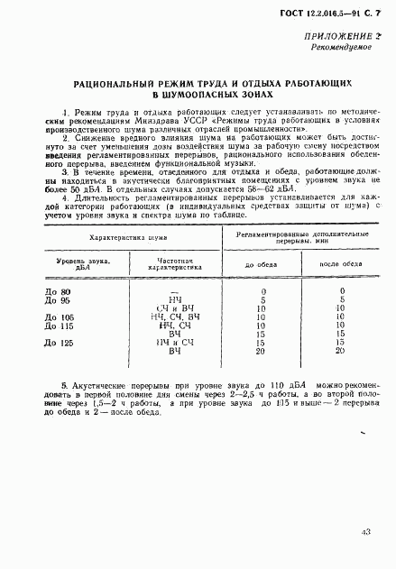 ГОСТ 12.2.016.5-91, страница 7