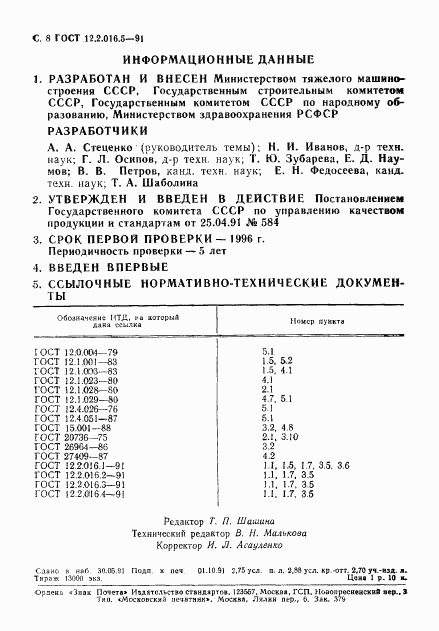 ГОСТ 12.2.016.5-91, страница 8