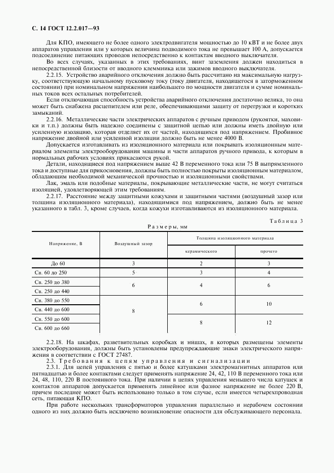 ГОСТ 12.2.017-93, страница 17