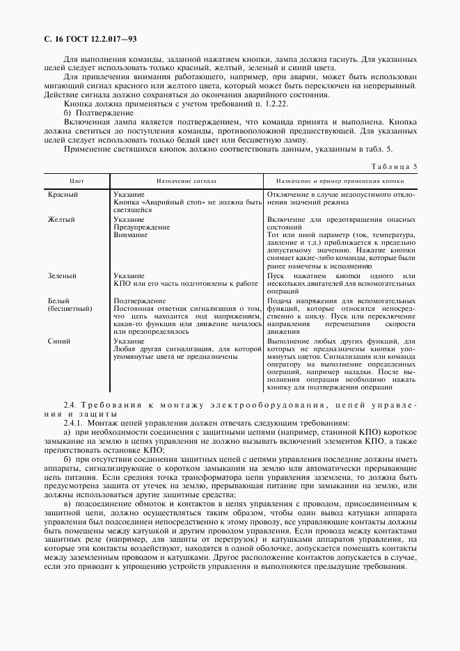 ГОСТ 12.2.017-93, страница 19