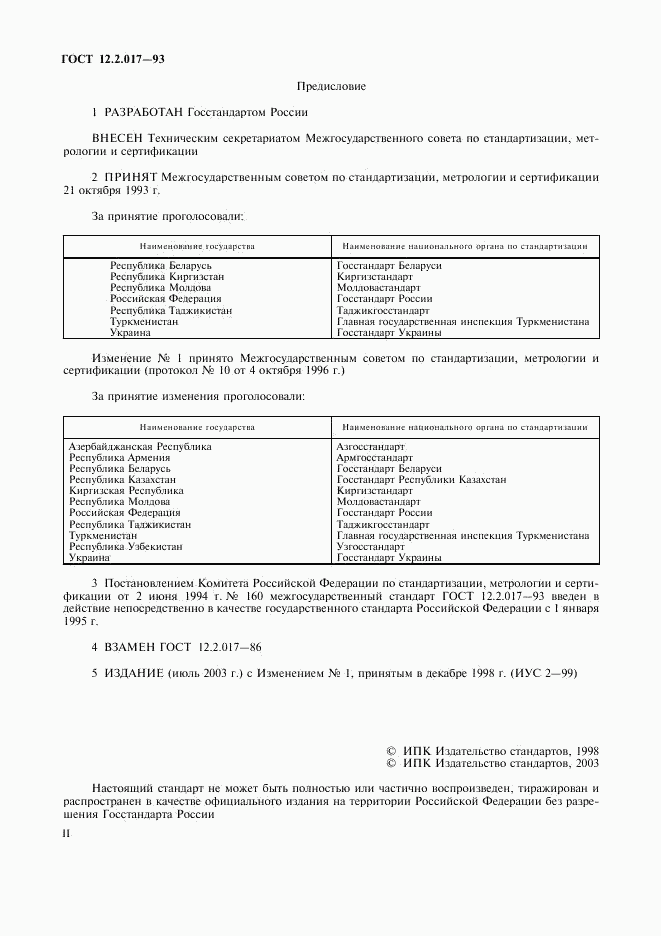 ГОСТ 12.2.017-93, страница 2