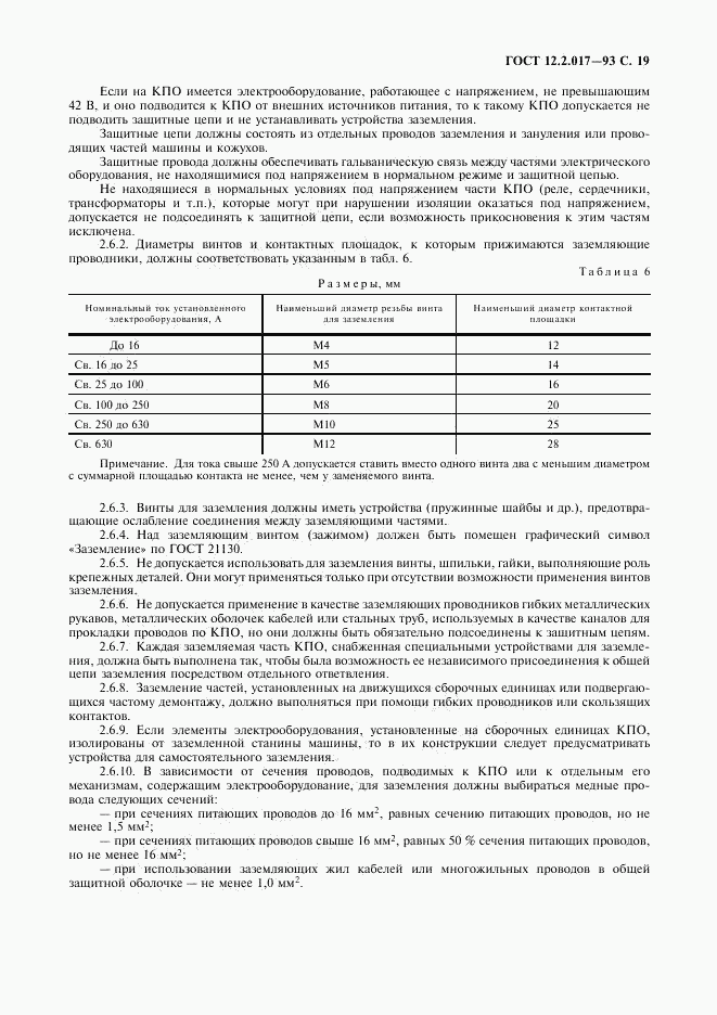 ГОСТ 12.2.017-93, страница 22