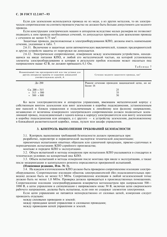 ГОСТ 12.2.017-93, страница 23