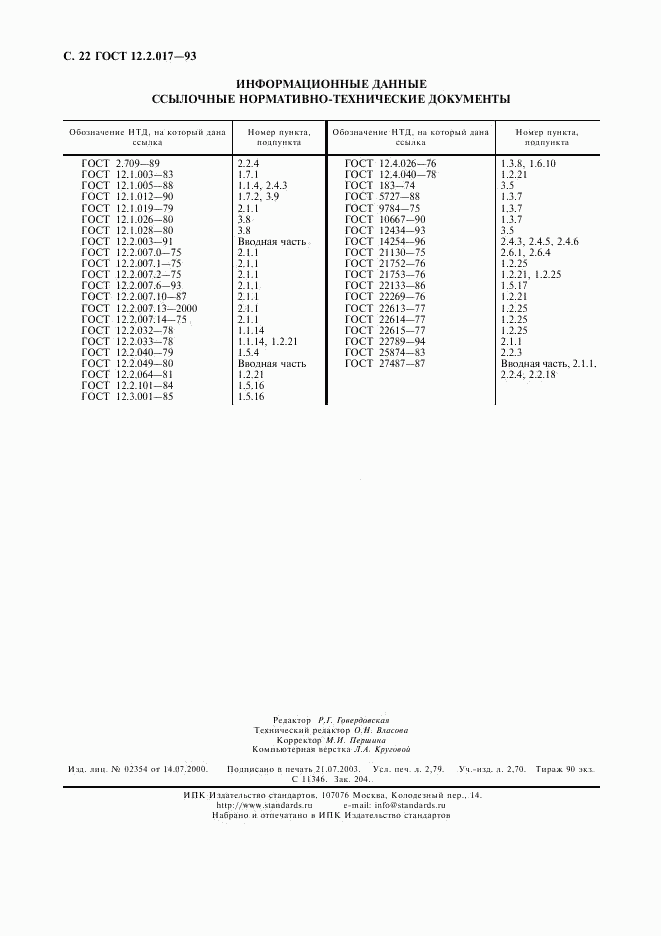 ГОСТ 12.2.017-93, страница 25