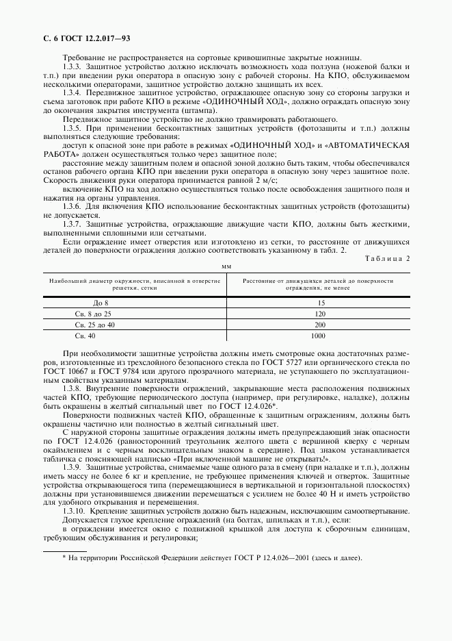 ГОСТ 12.2.017-93, страница 9