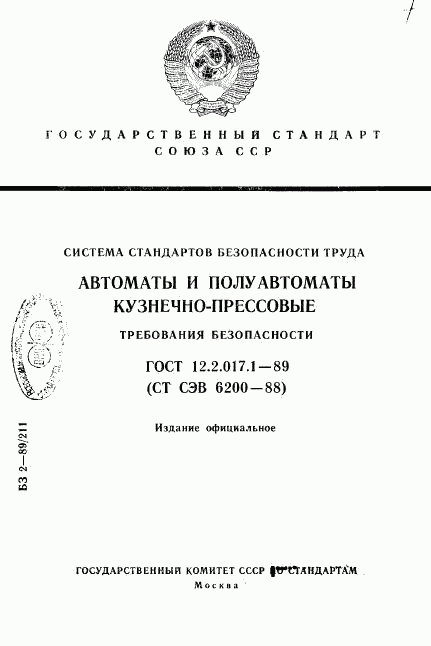 ГОСТ 12.2.017.1-89, страница 1