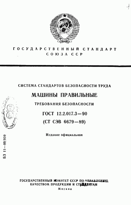 ГОСТ 12.2.017.3-90, страница 1