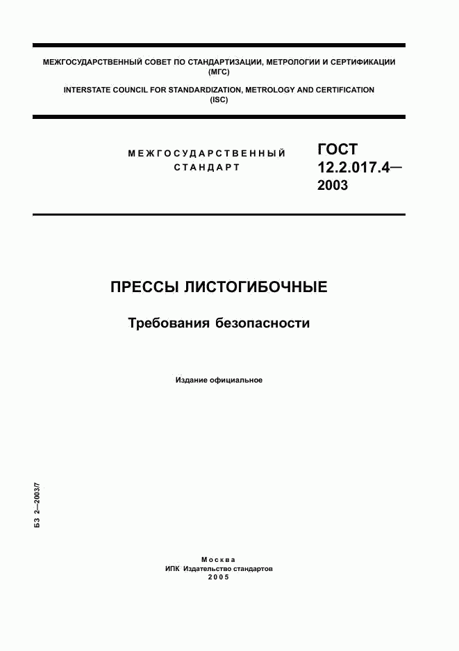 ГОСТ 12.2.017.4-2003, страница 1