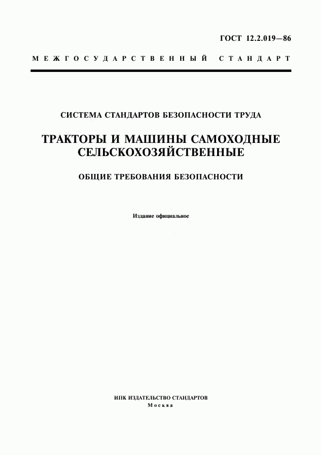 ГОСТ 12.2.019-86, страница 1