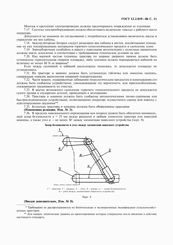 ГОСТ 12.2.019-86, страница 12