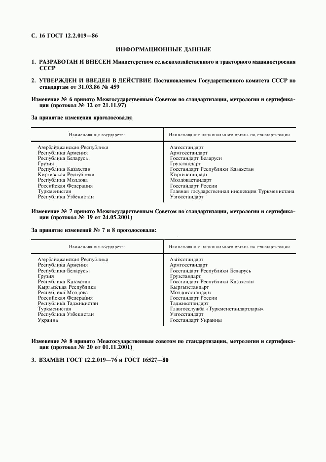 ГОСТ 12.2.019-86, страница 17