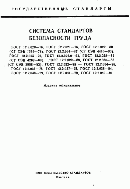 ГОСТ 12.2.020-76, страница 1