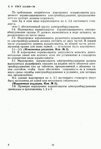 ГОСТ 12.2.020-76, страница 10