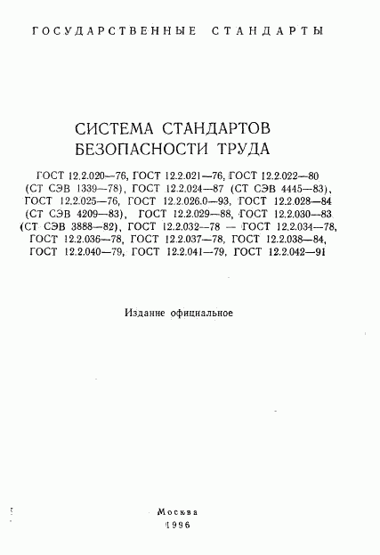 ГОСТ 12.2.020-76, страница 2