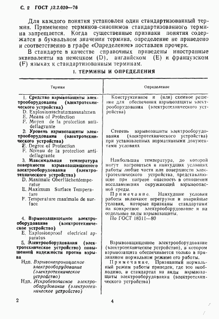 ГОСТ 12.2.020-76, страница 4