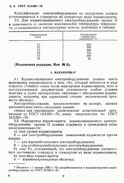 ГОСТ 12.2.020-76, страница 8