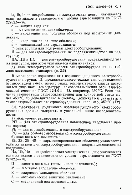 ГОСТ 12.2.020-76, страница 9