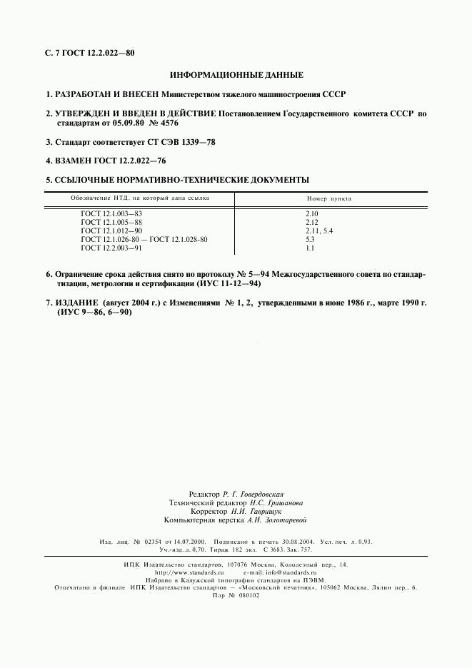 ГОСТ 12.2.022-80, страница 8