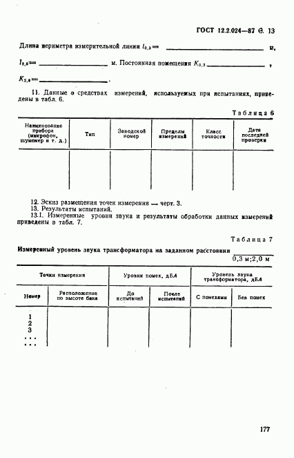 ГОСТ 12.2.024-87, страница 13