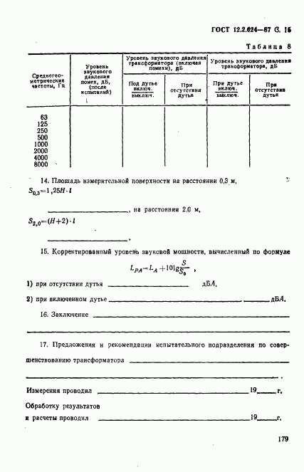 ГОСТ 12.2.024-87, страница 15