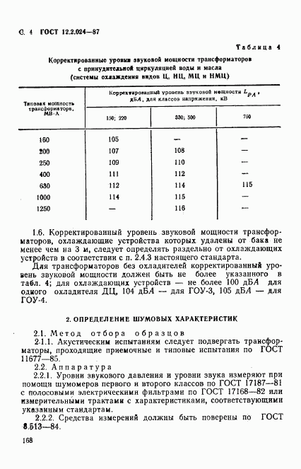 ГОСТ 12.2.024-87, страница 4