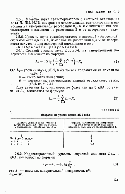 ГОСТ 12.2.024-87, страница 9