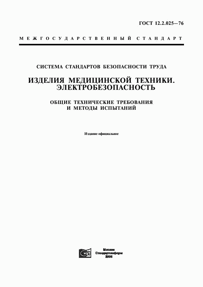 ГОСТ 12.2.025-76, страница 1