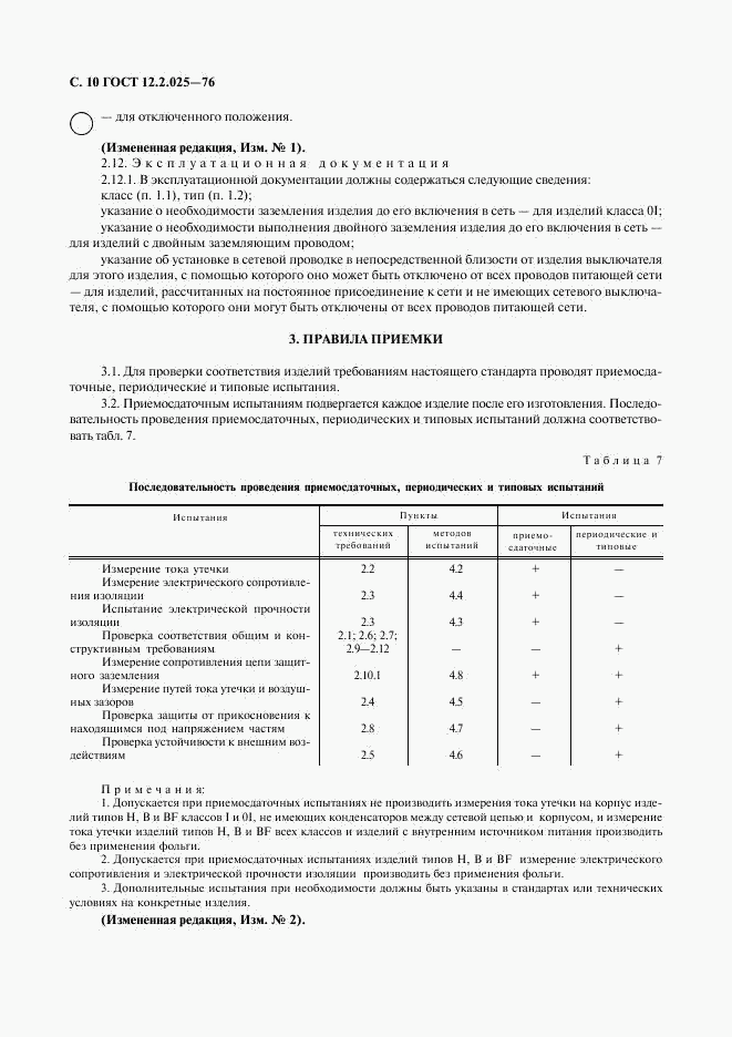 ГОСТ 12.2.025-76, страница 11