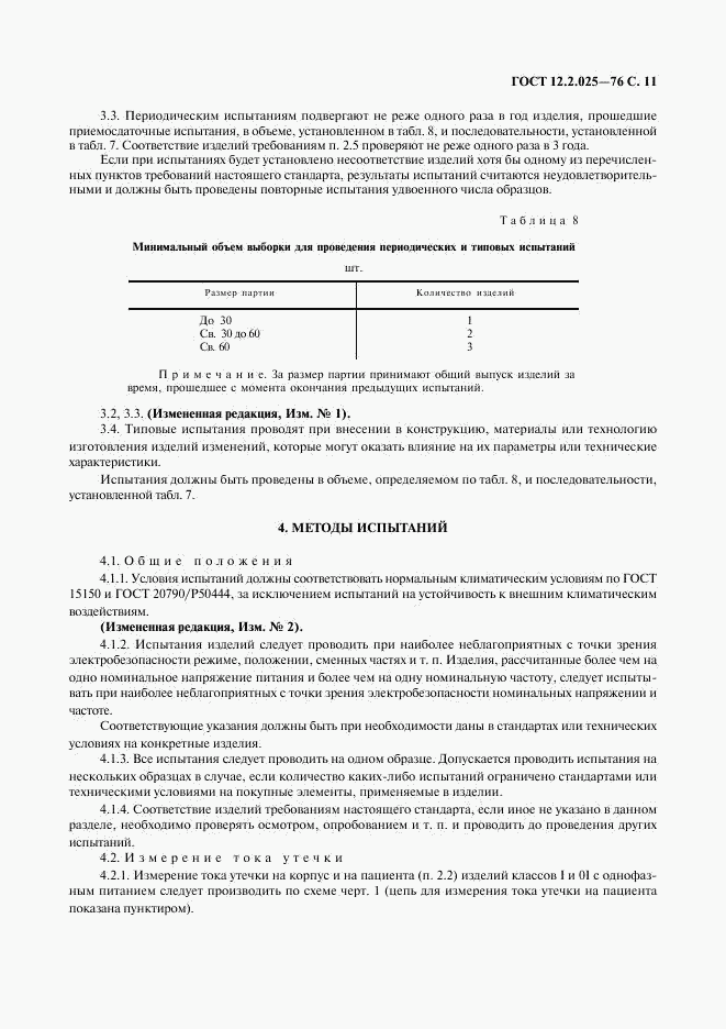 ГОСТ 12.2.025-76, страница 12