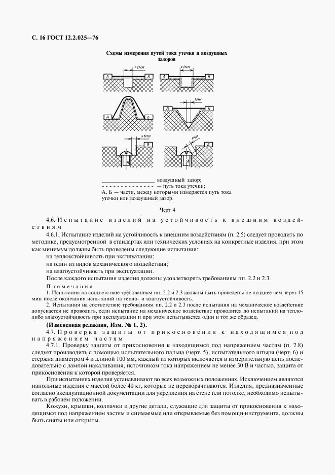 ГОСТ 12.2.025-76, страница 17