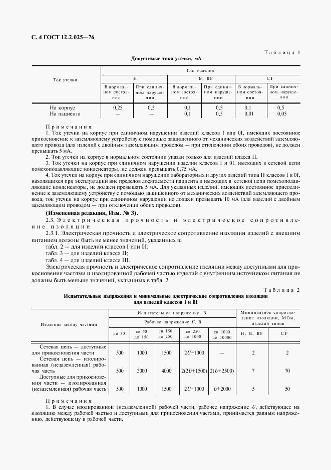 ГОСТ 12.2.025-76, страница 5