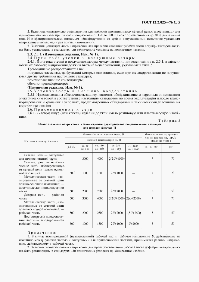 ГОСТ 12.2.025-76, страница 6