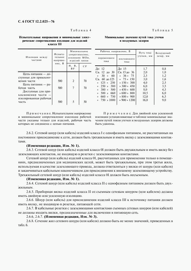 ГОСТ 12.2.025-76, страница 7