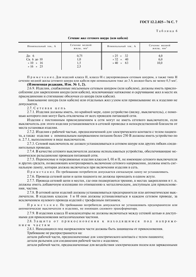 ГОСТ 12.2.025-76, страница 8