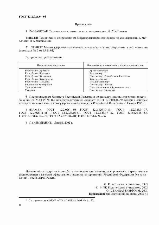 ГОСТ 12.2.026.0-93, страница 2