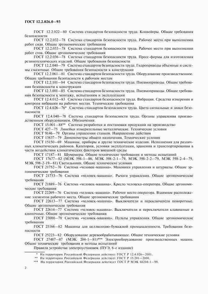 ГОСТ 12.2.026.0-93, страница 4