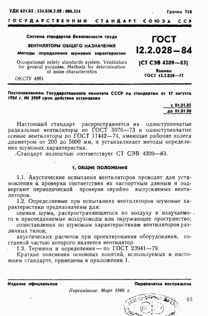 ГОСТ 12.2.028-84, страница 1