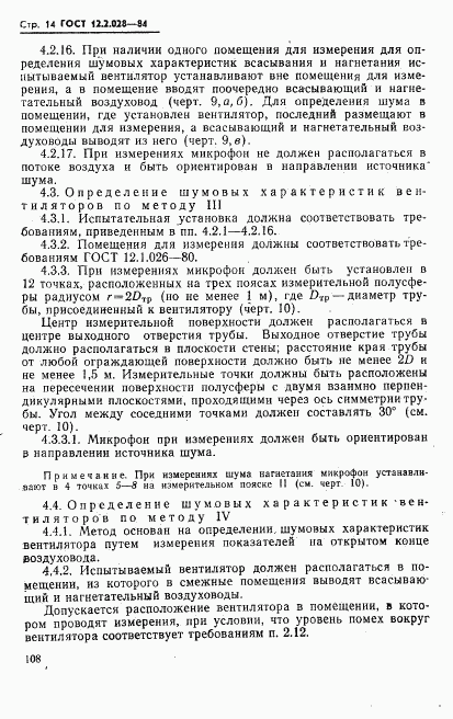 ГОСТ 12.2.028-84, страница 14