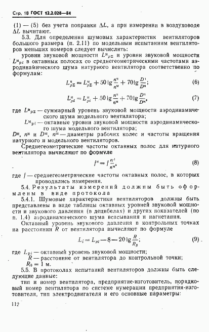 ГОСТ 12.2.028-84, страница 18