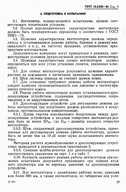 ГОСТ 12.2.028-84, страница 3