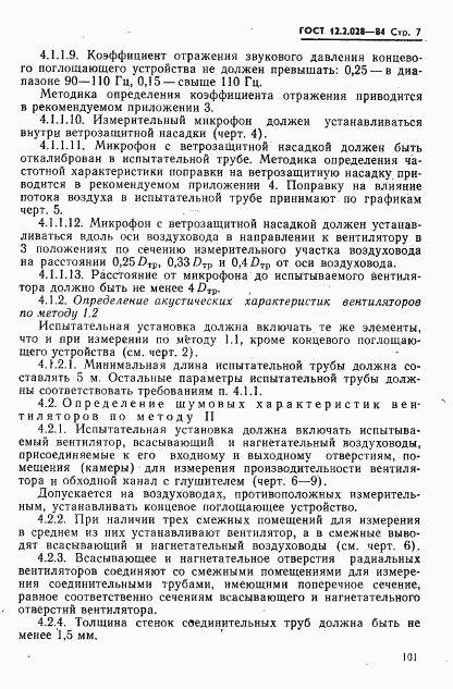 ГОСТ 12.2.028-84, страница 7