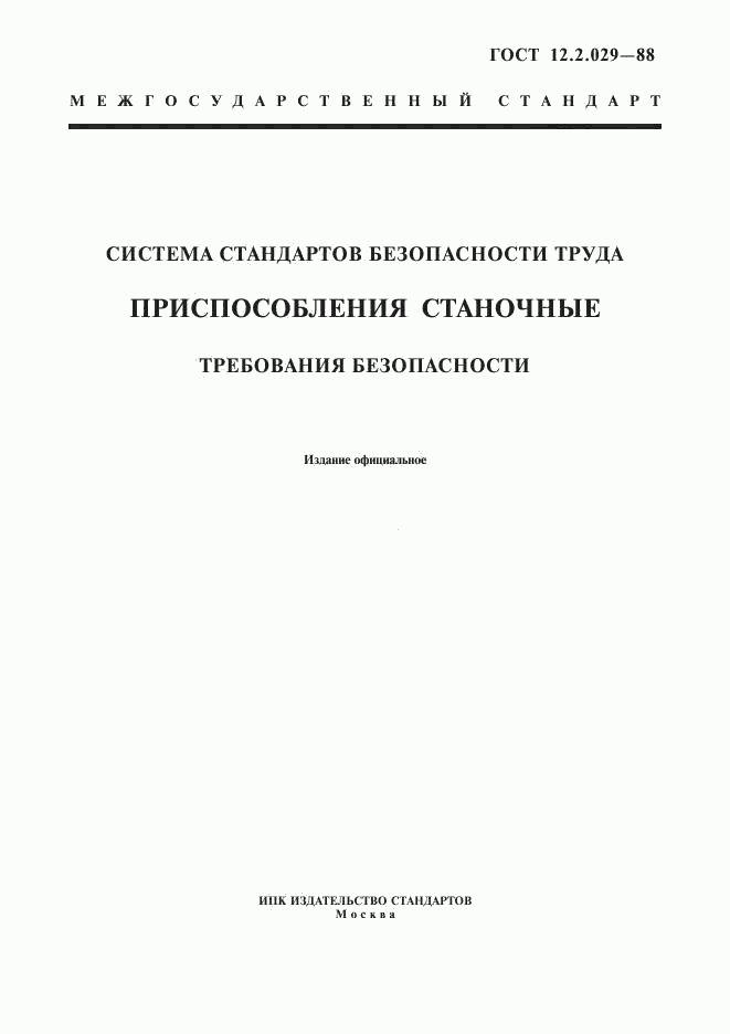 ГОСТ 12.2.029-88, страница 1