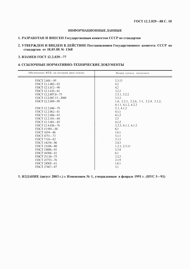 ГОСТ 12.2.029-88, страница 11