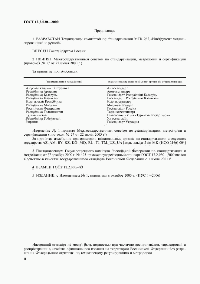ГОСТ 12.2.030-2000, страница 2