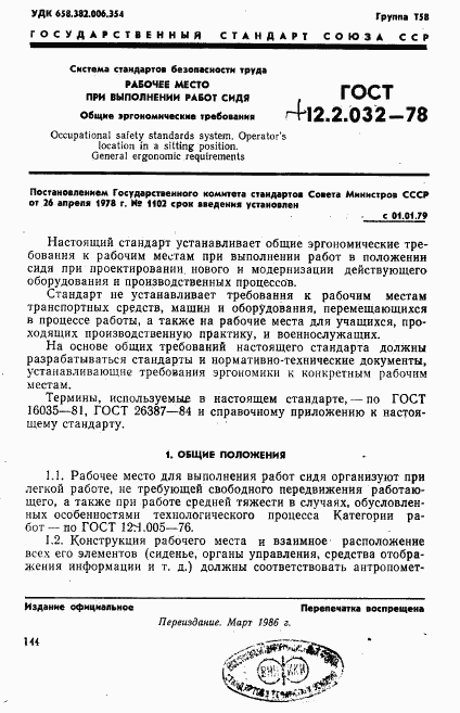 ГОСТ 12.2.032-78, страница 1